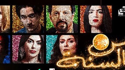 تأجيل عرض فيلم رأس السنة .. هل الرقابة السبب ؟