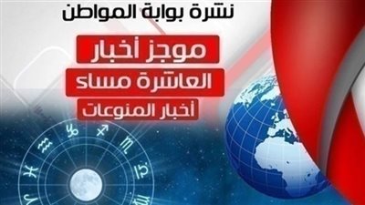 نشرة أخبار المنوعات المسائية الاحد 17 مارس 2019