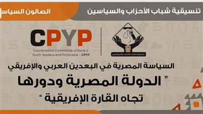 «تنسيقية شباب الأحزاب» تعقد أول صالون سياسي في أسوان .. التفاصيل