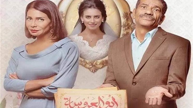  مسلسل أبو العروسة