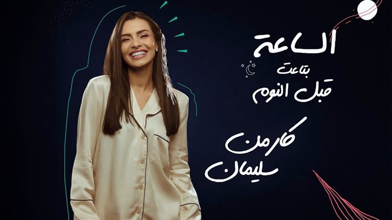 كارمن سليمان 