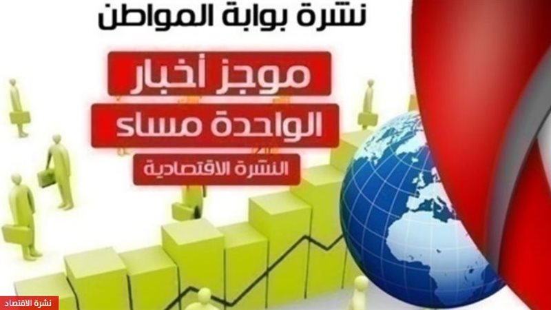 نشرة الاقتصاد