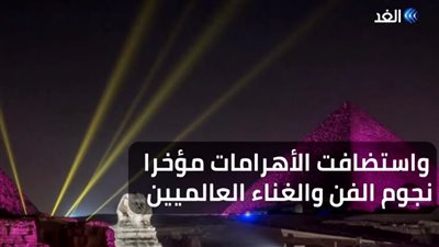 فيديو| فضائية الغد: الأهرامات منصة الحفلات العالمية