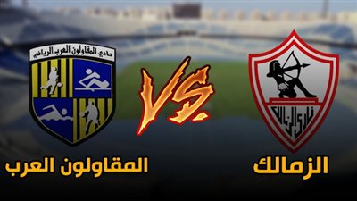 الزمالك والمقاولون العرب| حرب تكسير عظام تحدد هُوية البطل 