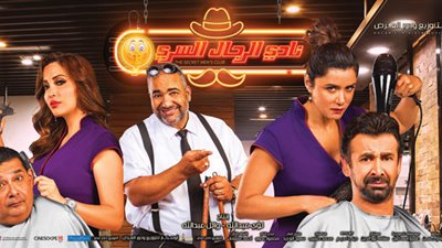 عرض نادي الرجال السري في خامس أيام مهرجان الأقصر للسينما الإفريقية