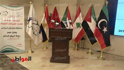 بتمثيل من حزب المؤتمر| «الليبراليين العرب» تعلن مصر دولة مقر