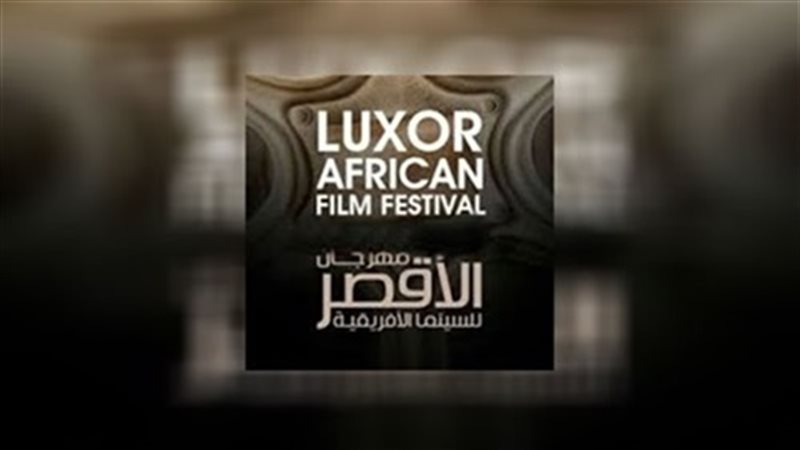 مهرجان الأقصر للسينما