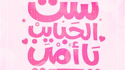 كلام لعيد الأم 2019.. عيد عليها برسالة