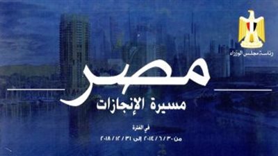 مجلس الوزراء يرصد مشروعات النقل فى كتاب «مسيرة الانجازات»