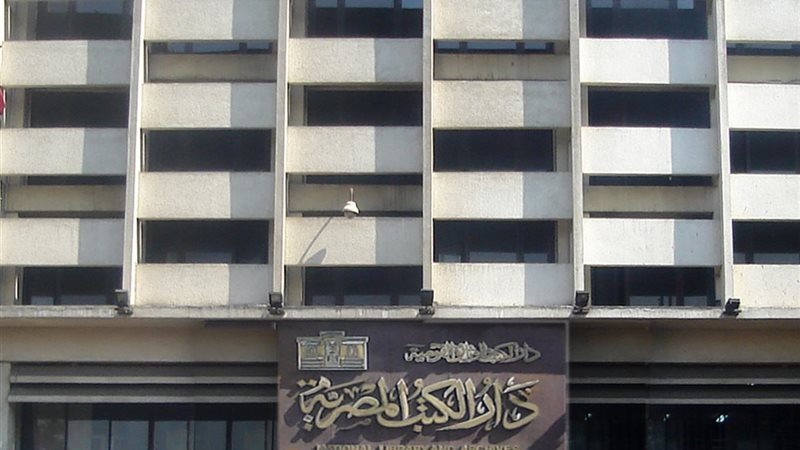 ذكرى تأسيس دار الكتب