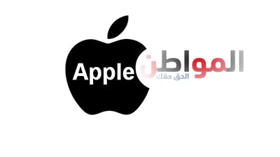 اليوم شركة «Apple» تعلن عن مفاجأتها لعام 2019