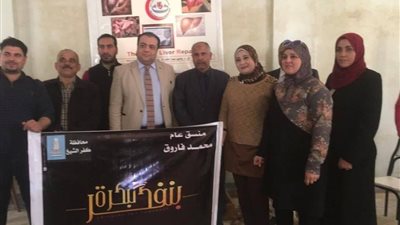 «بنفكر لبكرة» للتوعية بضرورة الكشف المبكر عن فيرس سي بكفرالشيخ 