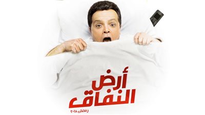 عرض أولى حلقات مسلسل أرض النفاق .. وهكذا دارت الأحداث