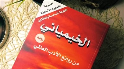 اقرأ اليوم| تحميل وقراءة رواية الخيميائي