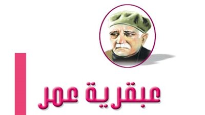 اقرأ اليوم| تحميل وقراءة كتاب عبقرية عمر   