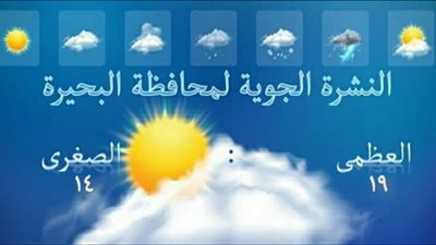 الأرصاد الجوية تكشف مفاجأة في حالة الطقس اليوم بالبحيرة