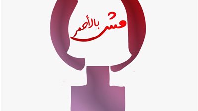 «مش بالأحمر»: حوادث قتل  الفتيات ظلم بسب غشاء البكارة 
