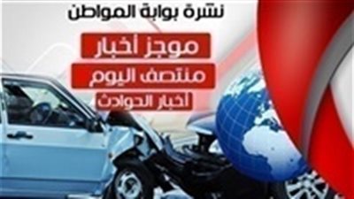 أهم أخبار الحوادث منتصف اليوم الأربعاء 27 مارس 2019