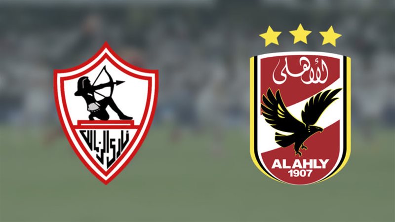 الأهلي والزمالك