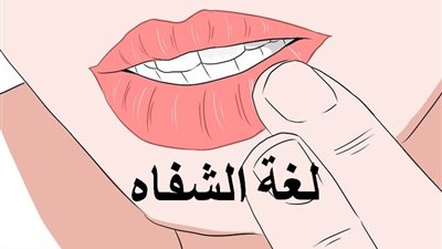 أسرار لغة الشفاه وعلاجها
