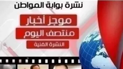 نشرة أهم الأخبار الفنية منتصف اليوم الخميس 28 مارس 2019