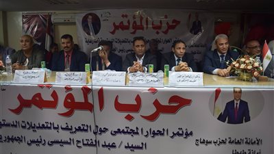 «حزب المؤتمر» بطهطا ينظم مؤتمرًا عن التعديلات الدستورية 2019