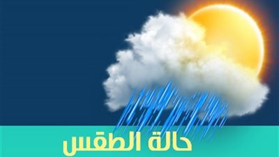 حالة الطقس اليوم الجمعة 29 مارس 2019 في سوهاج