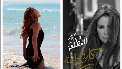 أنا المطلقة تثير حيرة جمهور كارول سماحة ..«بنشوفها أجرمت»