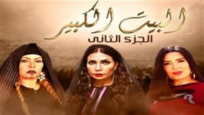 مشاهدة مسلسل البيت الكبير الحلقة العاشرة  يوتيوب