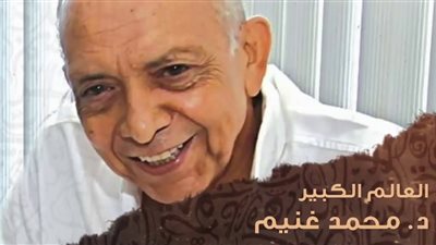 شخصيات لا تنسى| من هو الدكتور محمد غنيم الذي شكره رئيس مجلس النواب