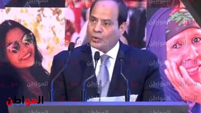 احتفالية المرأة المصرية 2019| السيسي يضع خط أحمر للزواج المبكر