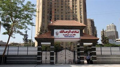 اجواء هادئة في محيط نادي الزمالك قبل القمة 117 بالدوري المصري