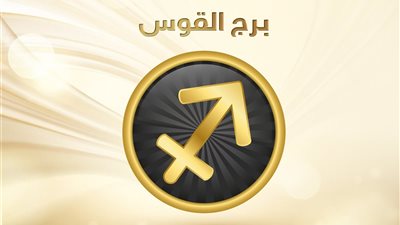 اعرفه كويس قبل ما تكلمه.. حقائق عن برج القوس