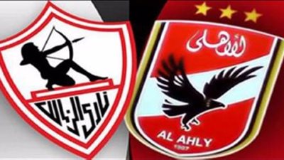 يوتيوب| مشاهدة مباراة الأهلي والزمالك في القمة 117
