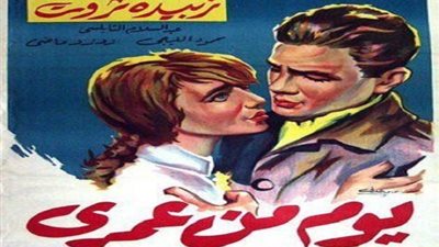 سهرتك عندنا| مشاهدة فيلم يوم من عمري