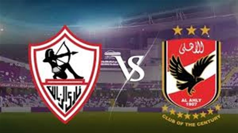 الزمالك والأهلي