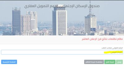 التظلم على نتيجة الإعلان العاشر للإسكان الاجتماعي بالرقم القومي 