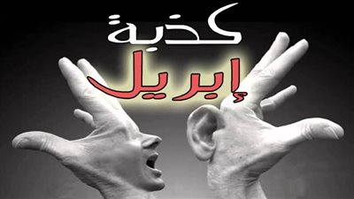 رحلة في الذاكرة| رومانيا تُسقط ملايين الضحايا في «كذبة أبريل»