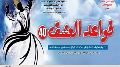«قواعد العشق الأربعون» على مسرح السلام في هذا الموعد