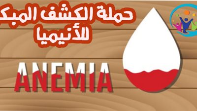 على غرار مبادرة السيسي| حملة مجانية لـ«الكشف المبكر عن الأنيميا» في بورسعيد