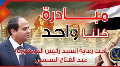 مبادرة «كلنا واحد» توفر السلع الغذائية بأسعار مخفضة