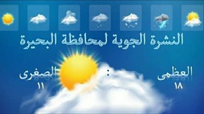 ارتفاع تدريجى في درجات الحرارة.. تعرف على حالة الطقس بالبحيرة