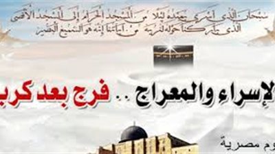ليلة الإسراء والمعراج.. موعدها وحكم صيامها