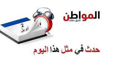 حدث في مثل هذا اليوم| وفاة العراب .. والموافقة على الحرب العالمية الأولى
