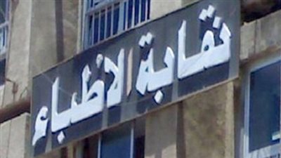 الحكم في دعوى فرض الحراسة على نقابة الأطباء 30 أبريل المقبل