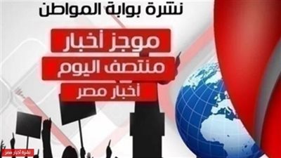 أهم أخبار مصر منتصف اليوم الثلاثاء 2 إبريل 2019 