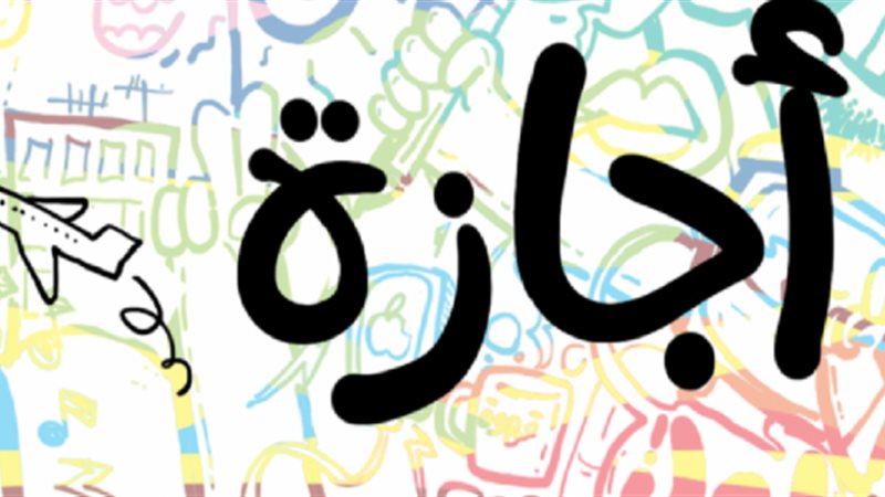  إجازات شهر إبريل