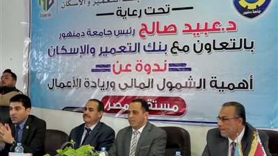 جامعة دمنهور تنظم ندوة بعنوان أهمية الشمول المالي وريادة الأعمال