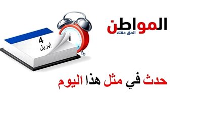 حدث في مثل هذا اليوم| ميلاد الشيخ الشعراوي وأبلة فضيلة