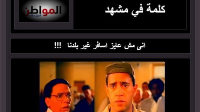 كلمة في مشهد| انى مش عايز اسافر غير بلدنا